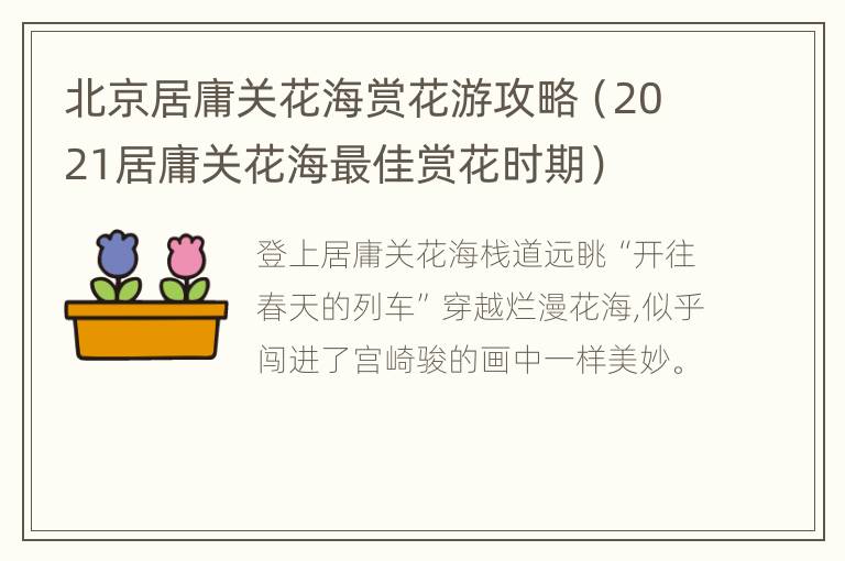 北京居庸关花海赏花游攻略（2021居庸关花海最佳赏花时期）