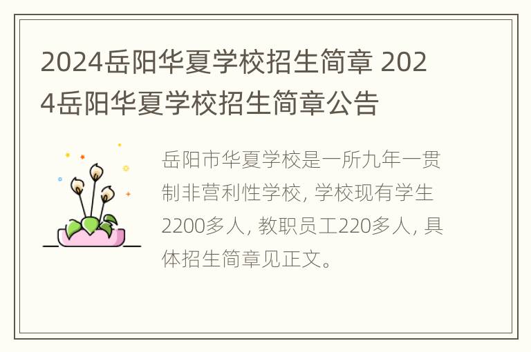 2024岳阳华夏学校招生简章 2024岳阳华夏学校招生简章公告