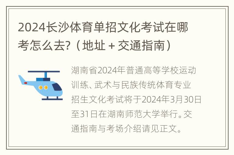 2024长沙体育单招文化考试在哪考怎么去？（地址＋交通指南）