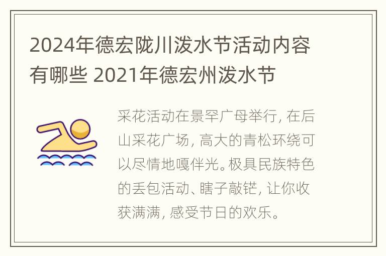 2024年德宏陇川泼水节活动内容有哪些 2021年德宏州泼水节