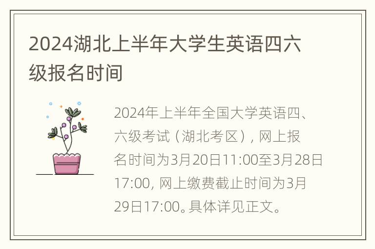 2024湖北上半年大学生英语四六级报名时间