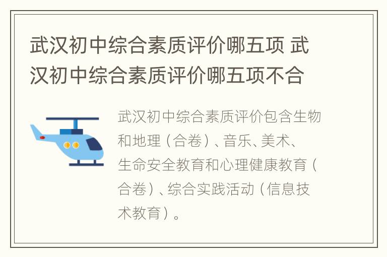 武汉初中综合素质评价哪五项 武汉初中综合素质评价哪五项不合格