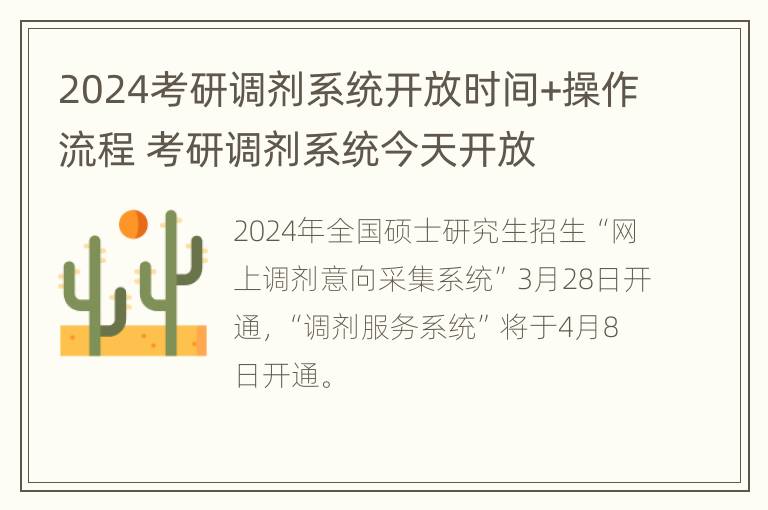 2024考研调剂系统开放时间+操作流程 考研调剂系统今天开放