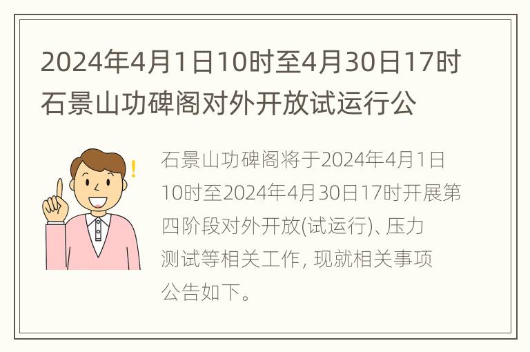 2024年4月1日10时至4月30日17时石景山功碑阁对外开放试运行公告