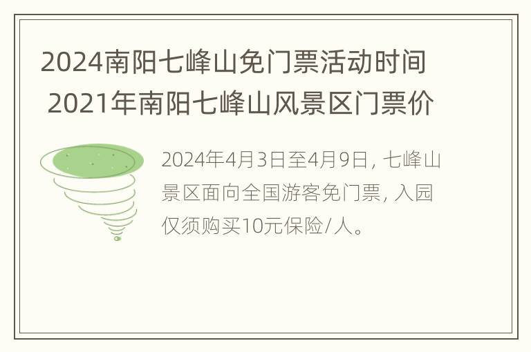 2024南阳七峰山免门票活动时间 2021年南阳七峰山风景区门票价格