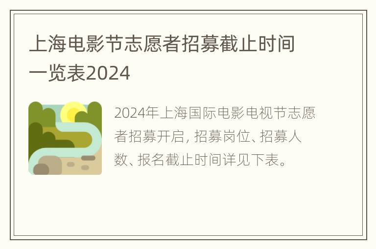 上海电影节志愿者招募截止时间一览表2024