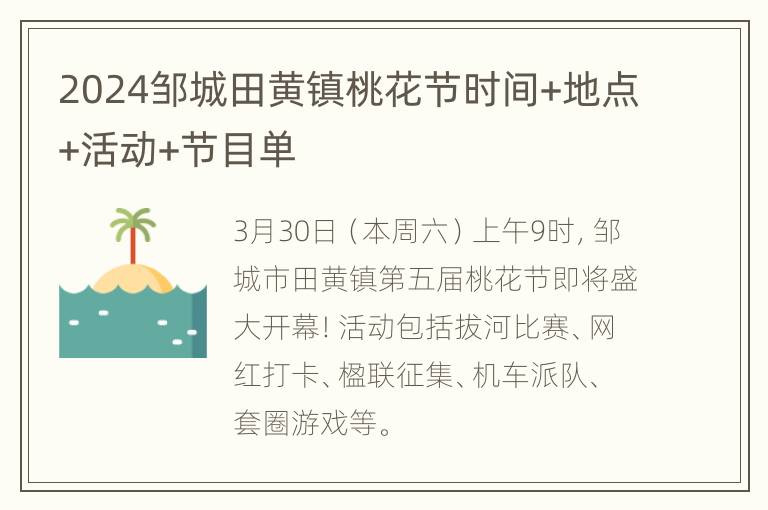 2024邹城田黄镇桃花节时间+地点+活动+节目单