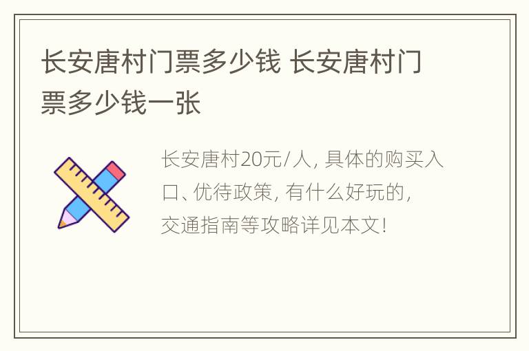 长安唐村门票多少钱 长安唐村门票多少钱一张