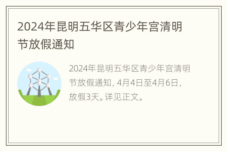 2024年昆明五华区青少年宫清明节放假通知