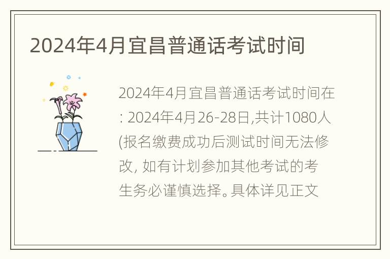 2024年4月宜昌普通话考试时间