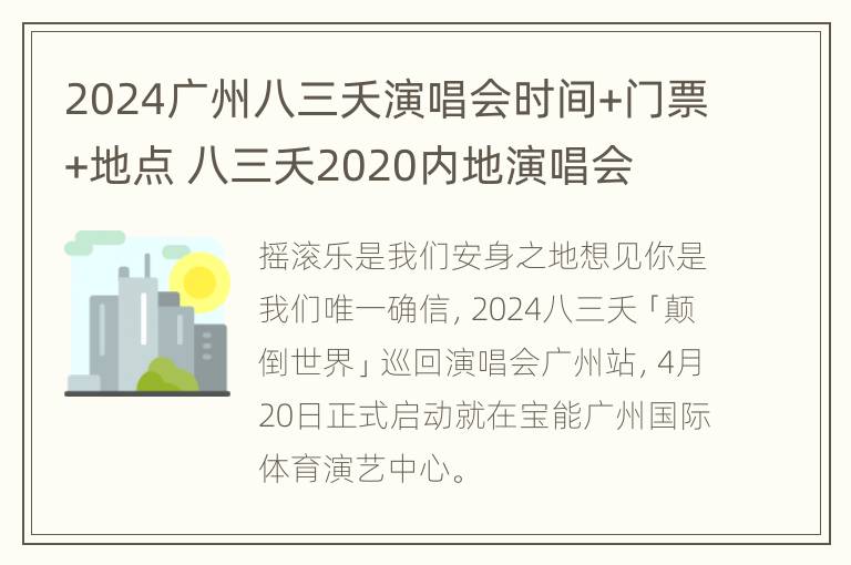 2024广州八三夭演唱会时间+门票+地点 八三夭2020内地演唱会