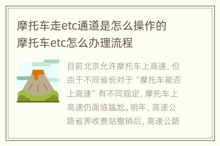 摩托车走etc通道是怎么操作的 摩托车etc怎么办理流程