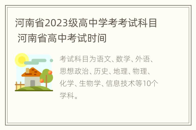 河南省2023级高中学考考试科目 河南省高中考试时间