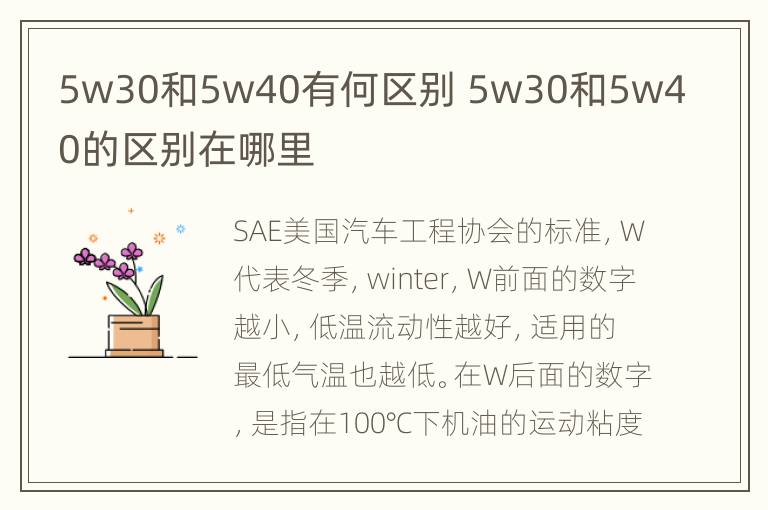 5w30和5w40有何区别 5w30和5w40的区别在哪里