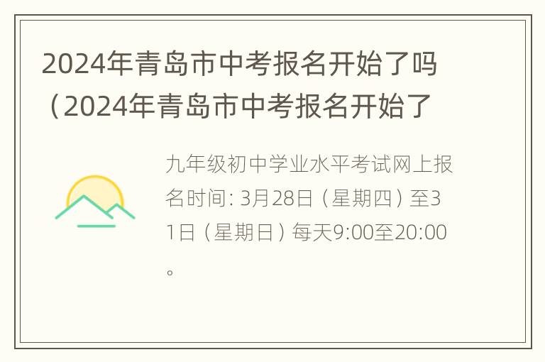 2024年青岛市中考报名开始了吗（2024年青岛市中考报名开始了吗）