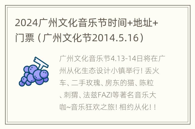 2024广州文化音乐节时间+地址+门票（广州文化节2014.5.16）