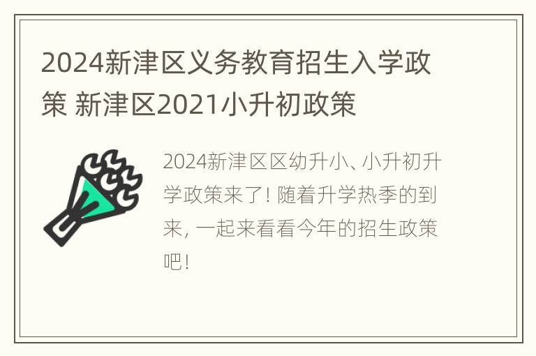 2024新津区义务教育招生入学政策 新津区2021小升初政策