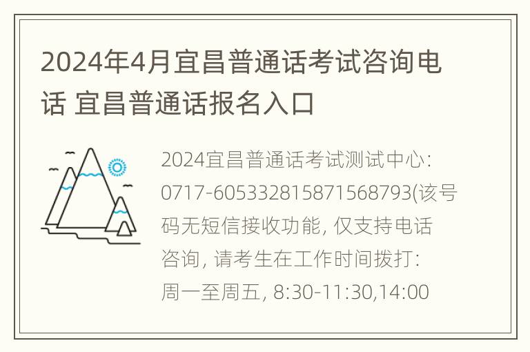 2024年4月宜昌普通话考试咨询电话 宜昌普通话报名入口