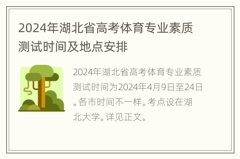 2024年湖北省高考体育专业素质测试时间及地点安排