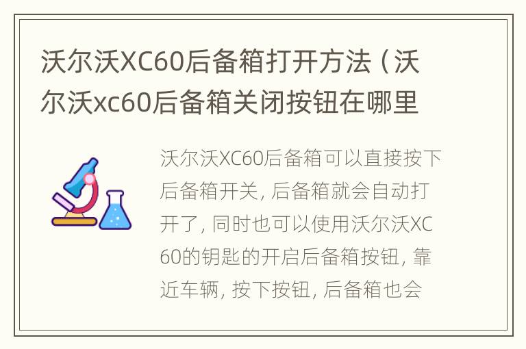 沃尔沃XC60后备箱打开方法（沃尔沃xc60后备箱关闭按钮在哪里）