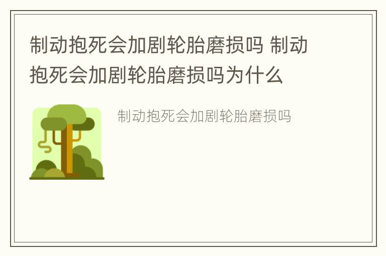 制动抱死会加剧轮胎磨损吗 制动抱死会加剧轮胎磨损吗为什么