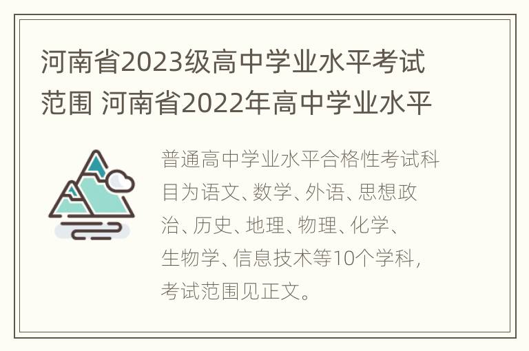 河南省2023级高中学业水平考试范围 河南省2022年高中学业水平考试时间