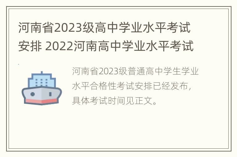 河南省2023级高中学业水平考试安排 2022河南高中学业水平考试