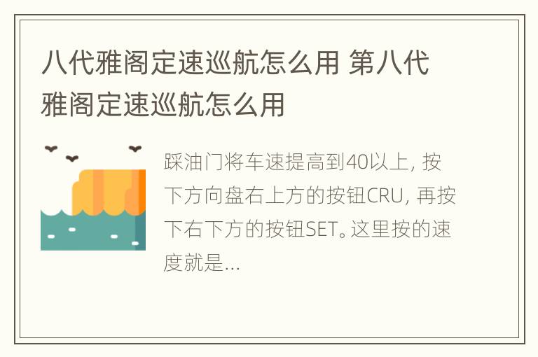 八代雅阁定速巡航怎么用 第八代雅阁定速巡航怎么用