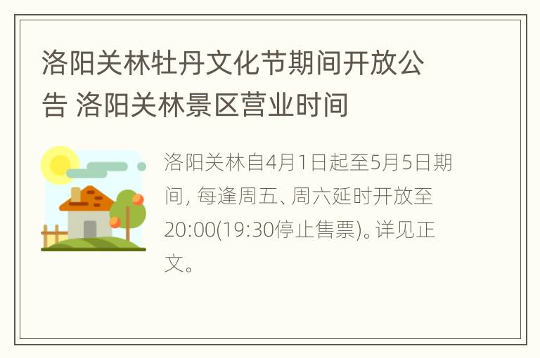 洛阳关林牡丹文化节期间开放公告 洛阳关林景区营业时间