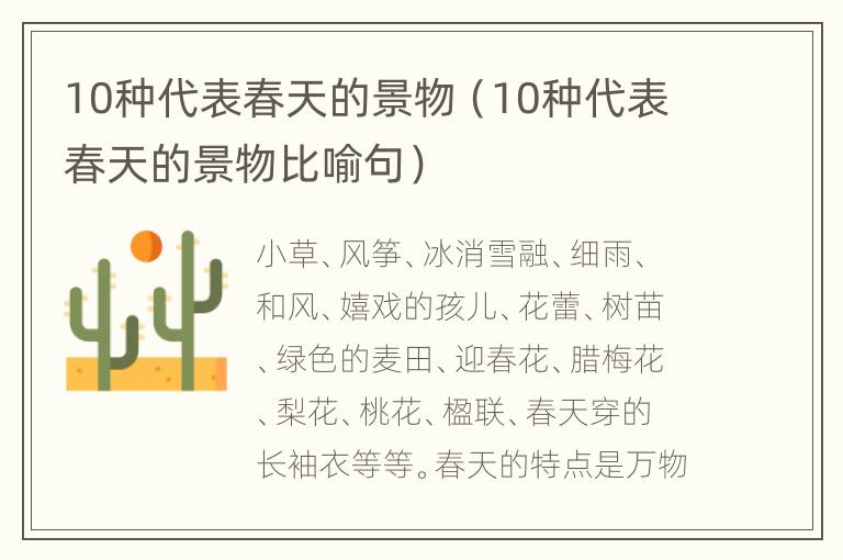 10种代表春天的景物（10种代表春天的景物比喻句）