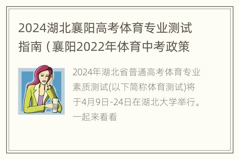 2024湖北襄阳高考体育专业测试指南（襄阳2022年体育中考政策）