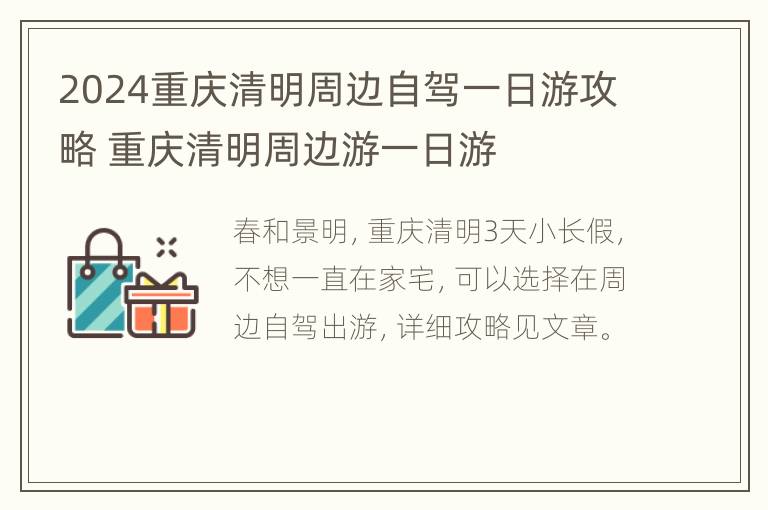 2024重庆清明周边自驾一日游攻略 重庆清明周边游一日游