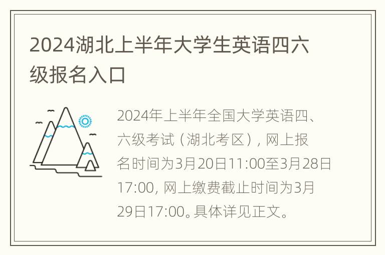 2024湖北上半年大学生英语四六级报名入口