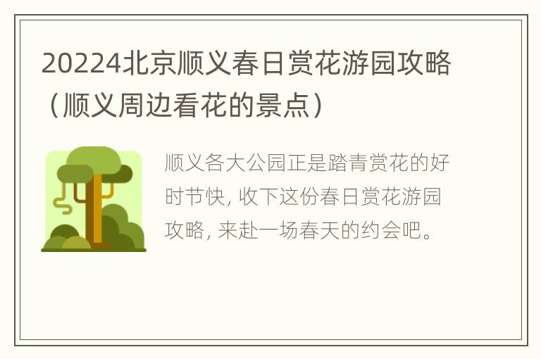 20224北京顺义春日赏花游园攻略（顺义周边看花的景点）