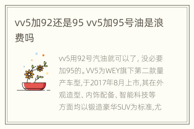 vv5加92还是95 vv5加95号油是浪费吗