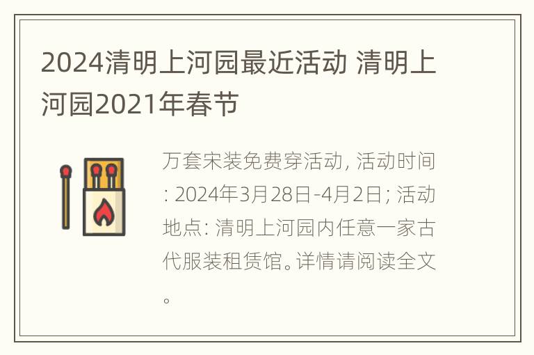 2024清明上河园最近活动 清明上河园2021年春节