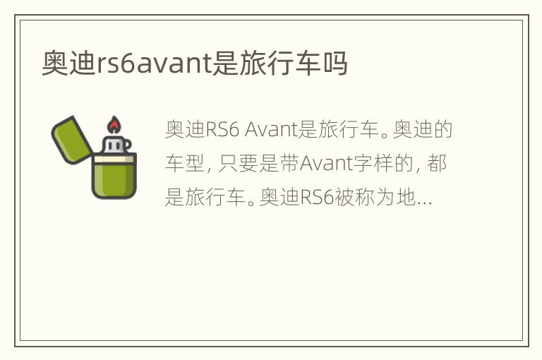 奥迪rs6avant是旅行车吗