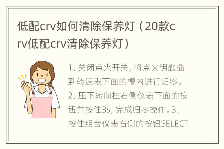 低配crv如何清除保养灯（20款crv低配crv清除保养灯）