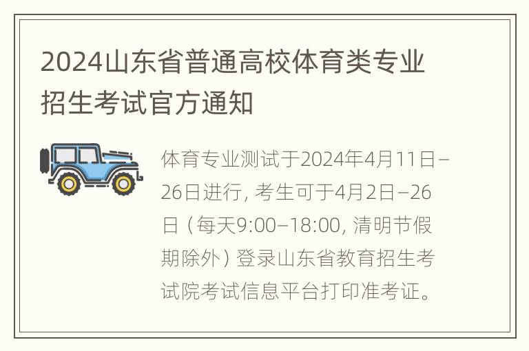 2024山东省普通高校体育类专业招生考试官方通知