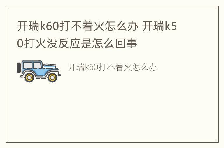 开瑞k60打不着火怎么办 开瑞k50打火没反应是怎么回事