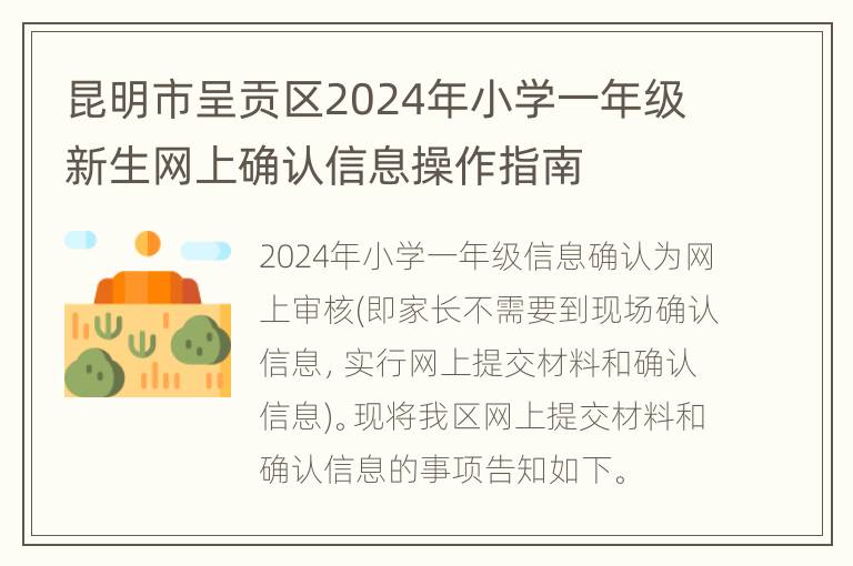 昆明市呈贡区2024年小学一年级新生网上确认信息操作指南