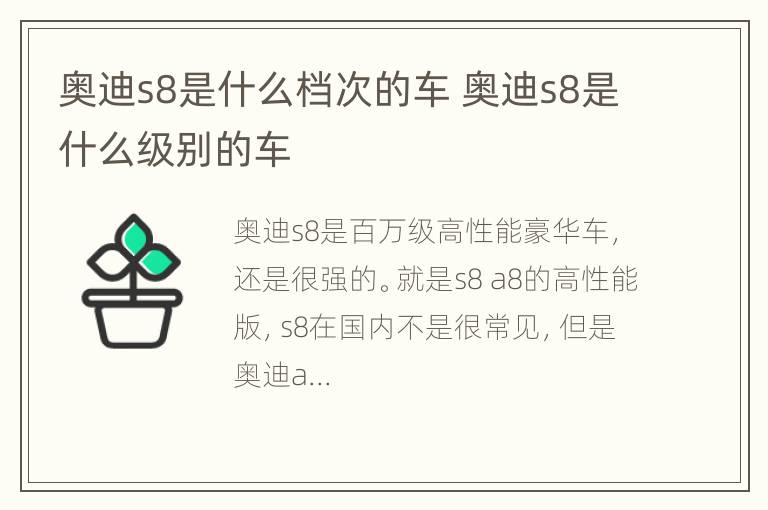 奥迪s8是什么档次的车 奥迪s8是什么级别的车