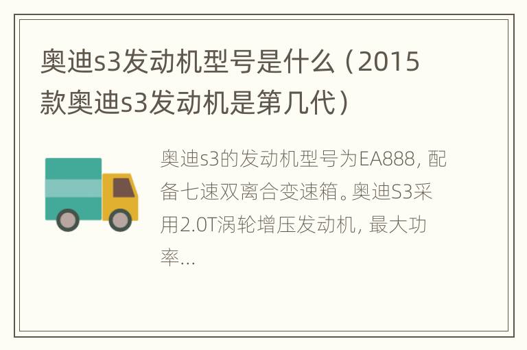 奥迪s3发动机型号是什么（2015款奥迪s3发动机是第几代）