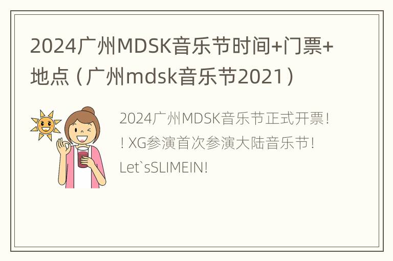 2024广州MDSK音乐节时间+门票+地点（广州mdsk音乐节2021）