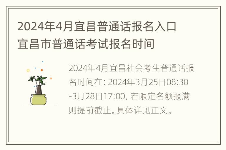 2024年4月宜昌普通话报名入口 宜昌市普通话考试报名时间