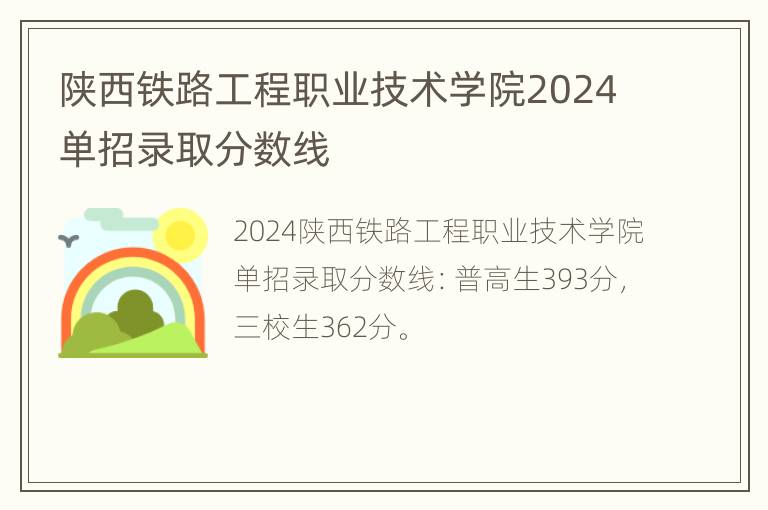 陕西铁路工程职业技术学院2024单招录取分数线