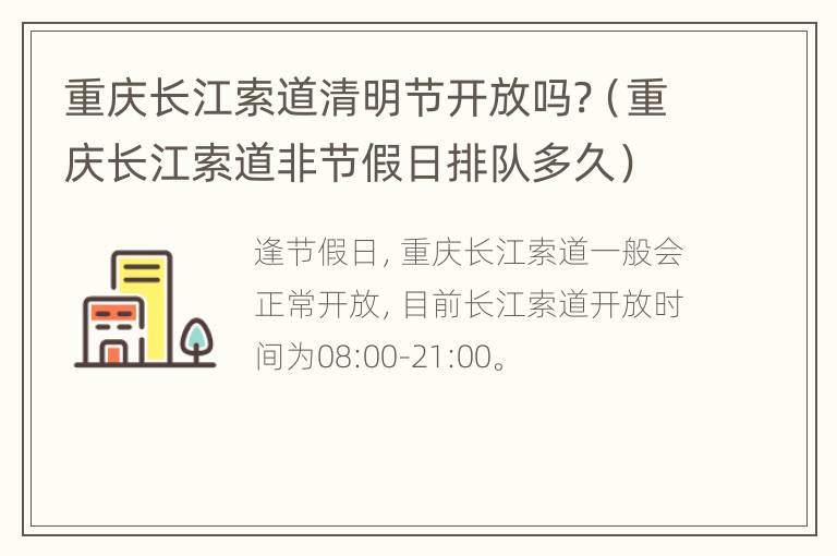 重庆长江索道清明节开放吗?（重庆长江索道非节假日排队多久）