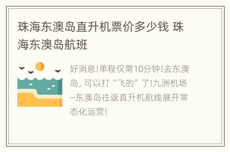 珠海东澳岛直升机票价多少钱 珠海东澳岛航班