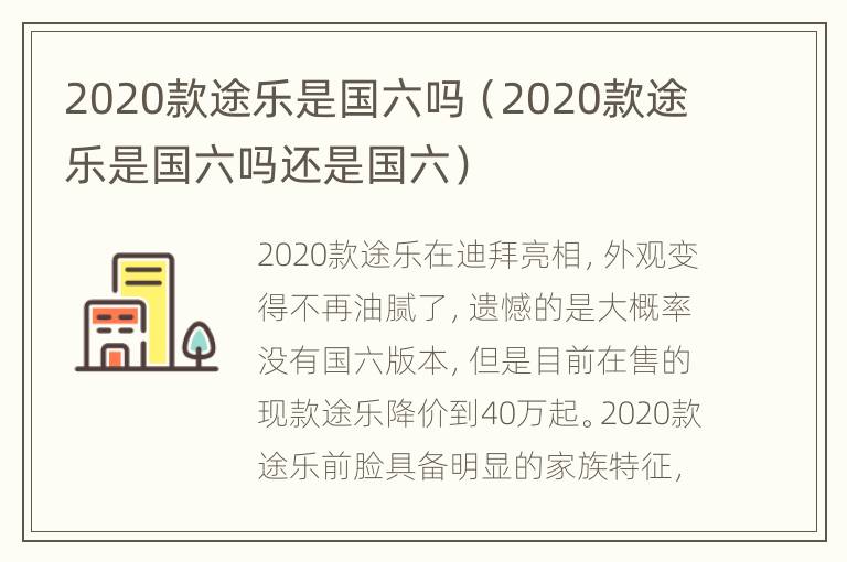 2020款途乐是国六吗（2020款途乐是国六吗还是国六）