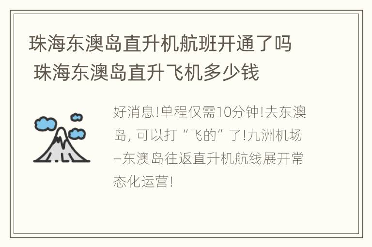 珠海东澳岛直升机航班开通了吗 珠海东澳岛直升飞机多少钱